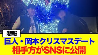 【悲報】巨人・岡本クリスマスデート、相手方がSNSに公開