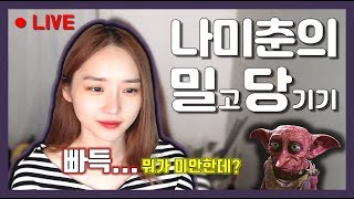 [춘트리밍] 수다방송♥️ | 대환장 라이브 | 나미춘 윤태진 스트리밍