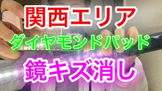 【洗面台鏡の傷消し】関西エリアの洗面台鏡のキズを完全に消してみた