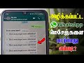 அழிக்கப்பட்ட வாட்ஸ்அப் மெசேஜ் பார்ப்பது எப்படி? | How to Read Deleted Messages on WhatsApp?