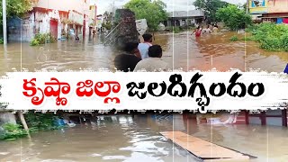 కృష్ణా జిల్లాను ముంచెత్తిన భారీ వర్షాలు | Heavy Rains In Krishna Dist | Flood Water Logged On Roads