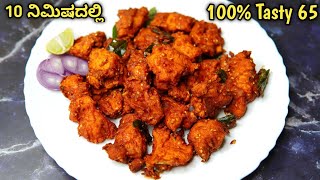 100% ರೆಸ್ಟೋರೆಂಟ್ ಟೇಸ್ಟ್ 10 ನಿಮಿಷದಲ್ಲಿ ಮಾಡಿ ಚಿಕನ್ 65| Quick Chicken 65 | Chicken 65 Recipe in kannada