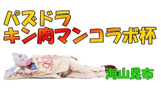 【パズドラ】キン肉マンとソルジャーが「キン肉マン」コラボ杯を攻略!!!