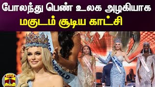 போலந்து பெண் உலக அழகியாக மகுடம் சூடிய காட்சி | Karolina Bielawska | Miss World 2021