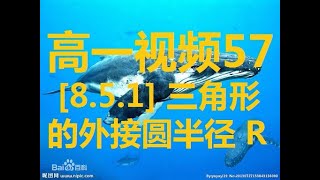 高一视频57 [8.5.1] 三角形的外接圆半径 R