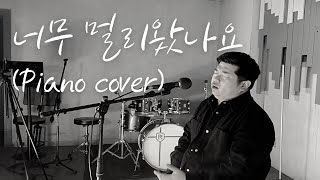 소향 Sohyang l 너무 멀리 왔나요 l 손다니엘 (cover)