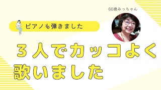 高齢者サロンでボランティア、観客の前で３人でカッコよく歌って踊りました、ハモりましたよ（シニアばあちゃん）音楽は人との距離を近くしてくれます