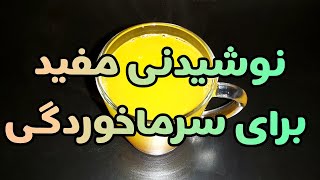 طرزتهیه نوشیدنی (معجون) سرماخوردگی با اثر فوری