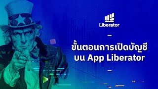 [ ขั้นตอน ] การเปิดบัญชีหุ้น กับ App Liberator