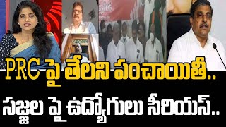 PRC పై తేలని పంచాయితీ..చాయ్ బిస్కెట్ కే పరిమితమైన సమావేశం.. సజ్జల పై సీరియస్ | Mahaa News