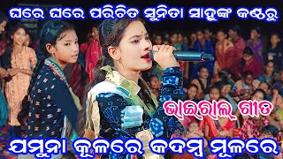 ଯମୁନା କୂଳରେ କଦମ୍ବ ମୂଳରେ | ସୁନିତାଙ୍କ ଭାଇରାଲ ଗୀତ | Ladies Kirtan Chandanbhati | Sunita Sahu Kirtan