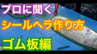 【シーリングヘラの作り方！”ゴム板”】コーキングのプロに聞く！加工のやり方！ちょい技も紹介！