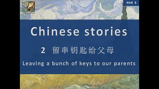 “Leaving a bunch of keys to our parents” Chinese language stories. HSK 5 Lesson 2 Standard Course