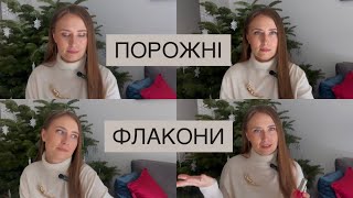 ПОРОЖНІ ФЛАКОНИ: ЩО БУДУ ПОВТОРЮВАТИ, А ЩО КРАЩЕ НІКОЛИ Б І НЕ КУПЛЯЛА