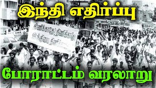 இந்தி எதிர்ப்பு போராட்டம் வரலாறு/Anti Hindi protest  in Tamil nadu /Hindi ethirppu porattam