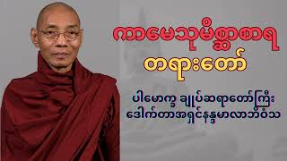 ကာမေသုမိစ္ဆာစာရ တရားတော် - ပါမောက္ခ ချုပ်ဆရာတော် ဒေါက်တာအရှင်နန္ဒမာလာဘိဝံသ