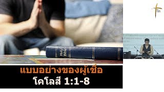 คำเทศนา : แบบอย่างของผู้เชื่อ