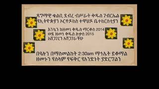 እንኳን ከዘመነ ማርቆስ ወደ ዘመነ ሉቃስ በሰላም አሸጋገርን!አዲሱን ዓመት የሰላም የጤና የፍቅር አድርግልን። DBSG ደብረ ብስራት ቅዱስ ገብርኤል የኢኦተቤክ