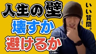 人生の壁、壊すか避けるか｜ぼくが18歳なら間違いなくこっちを選ぶ!!【プロ奢ラレヤー切り抜き】