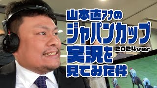 【ジャパンカップ】山本直アナの競馬実況を見てみた件。2024年11月24日