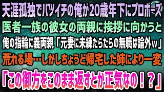 【感動する話】天涯孤独でバツイチの俺が20歳年下にプロポーズ。医者一族の彼女の義両親と顔合わせへ→俺の指輪に「元妻に未練たらたらの無職男など論外ｗ」→騒然とする中帰宅した姉によって一変…【泣ける話】