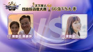 天下華人唱出好詩歌66強VS大賽 - 葉德信 葉韻琪VS梁皿恩 - #2 Part 4