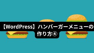 【WordPress】ハンバーガーメニューの作り方④