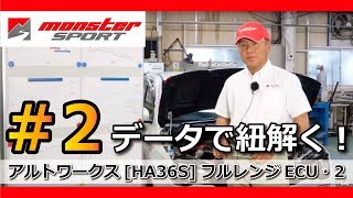 モンスタースポーツ エンジンテクノロジー解説 データで紐解く！アルトワークス[HA36S]フルレンジECU・2  [MONSTER SPORT  ALTO WORKS ECU]