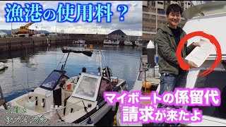 漁港で係留の金額って？┃今年の請求書が届いたので、諸事情含めて解説します