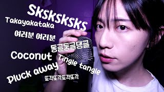 ASMR 동글둥글댕글sksksksksk...하염없이 단어반복? 해볼게요