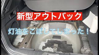 【悲報！ラゲッジに灯油をこぼしてしまった！】私の新型アウトバックに積んだ灯油がこぼれた！その時私が行った対処法！重要なのは換気だけじゃなかった！