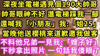 深夜坐電梯遇見個190大帥哥，帥哥眼神不好 進電梯踩我一腳還喊我「小朋友」我:「姐25」當晚他送櫻桃來道歉，邀我做客不料他兄弟一見我:「嫂子好」下秒拿出照片 一句話我傻眼了#甜寵#灰姑娘#霸道總裁