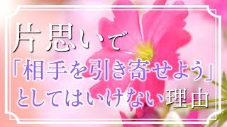 【スピリチュアル】逆効果！片思いで「相手を引き寄せよう」としてはいけない理由と 両想いになる唯一の方法【引き寄せの法則】