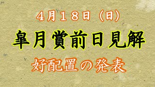 【競馬】皐月賞の前日見解　好配置の発表