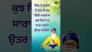 ਸਿਰ ਤੇ ਕਰਜ਼ਾ ਹੈ ਸੁਣ ਕੇ ਕਰ ਦਿਓ ਅਰਦਾਸ ਕੁਝ ਦਿਨਾਂ ਚ ਸਾਰਾ ਕਰਜਾ ਉਤਰ ਜਾਵੇਗਾ@gurbanigurshabad #punjabi #new