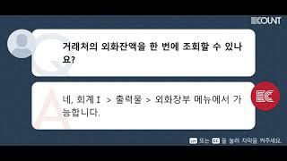 거래처의 외화잔액을 한 번에 조회할 수 있나요?