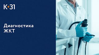 💻 Эндоскопия ЖКТ - это современный метод диагностики заболеваний. Эндоскопия ЖКТ. Клиника «К+31».18+