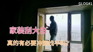 家装刮大白，有必要做冲筋找平吗，有多少人愿意出冲筋找平的工资