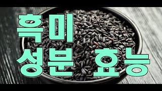 흑미(Black Rice)의 효능