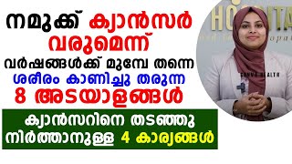 കാൻസർ വരുമെന്ന് വർഷങ്ങൾക്ക് മുമ്പേ കാണിച്ചു തരുന്ന 8 അടയാളങ്ങൾ |symptoms of cancer malayalam