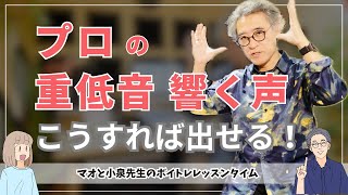 プロの「重低音 響く声」出すにはコレ！