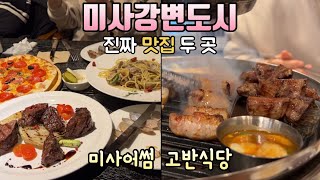 하남 미사 진짜 맛집 두 곳 추천!!