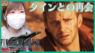 【FF7リバース】ダインとの再会＃35【FINALFANTASY VII REBIRTH】