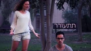 תתעורר | Alex Ilyaev Ft. Hannah Jordon - Wake up