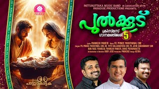 Christmas Ganamanjari | PULKOODU - 5 | Vazhineele | Fr Prince | Franklin|