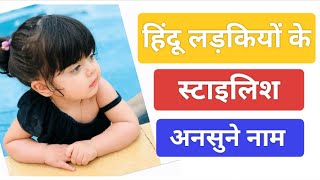 Trending Names for Baby Girl. अनसुनी नाम लड़कियों के लिए अर्थ सहित.