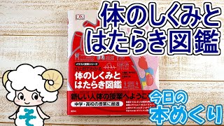 今日の本めくり〈創元社〉～『ひと目でわかる　体のしくみとはたらき図鑑』～