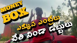 MONEY BOX - ఎక్కువ ఎంట్రీలు - చేతి నిండా డబ్బులు | #trading #viral #trending