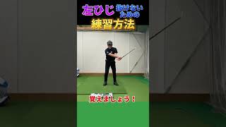 【golf lesson left elbow】フォローで左肘が抜けないためのコツ‼️