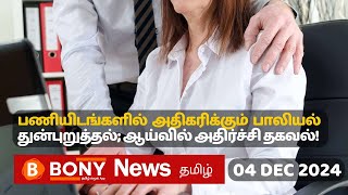 சுவிட்சர்லாந்தின் இன்றைய செய்திகள் மற்றும் தகவல்கள். 04.12.2024¦SwissTamilNews #swisstamilnews